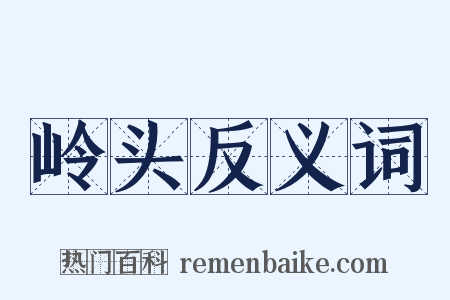 岭头反义词是什么意思的图片